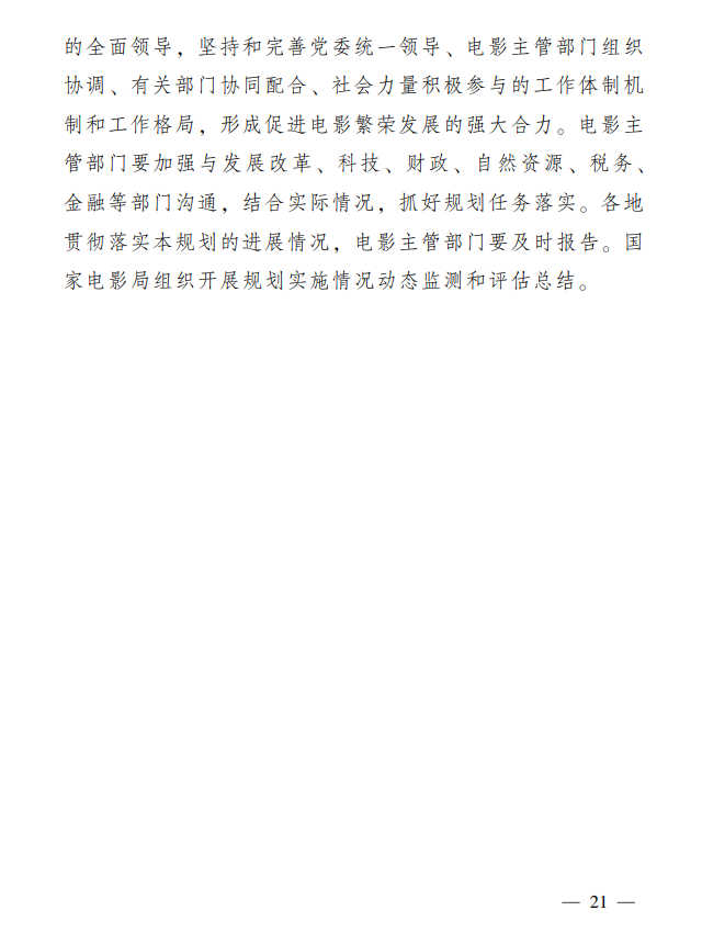 国家电影局关于印发《“十四五”中国电影发展规划》的通知